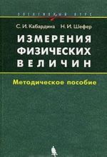 Измерения физических величин. Методическое пособие