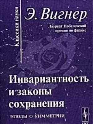 Инвариантность и законы сохранения. Этюды о симметрии