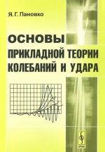 Osnovy prikladnoj teorii kolebanij i udara