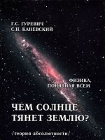 Чем солнце тянет землю? (теория абсолютности)