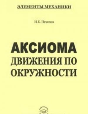 Аксиома движения по окружности