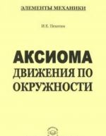 Aksioma dvizhenija po okruzhnosti