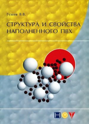 Структура и свойства наполненного ПВХ