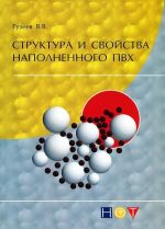 Структура и свойства наполненного ПВХ