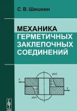 Механика герметичных заклепочных соединений