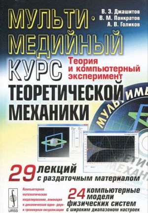 Multimedijnyj kurs teoreticheskoj mekhaniki. Teorija i kompjuternyj eksperiment (+ CD-ROM)