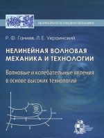 Nelinejnaja volnovaja mekhanika i tekhnologii. Volnovye i kolebatelnye javlenija v osnove vysokikh tekhnologij