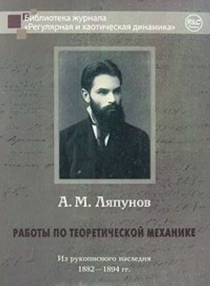 Raboty po teoreticheskoj mekhanike. Iz rukopisnogo nasledija 1882-1894 gg.