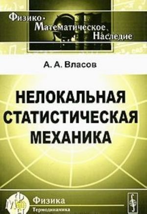 Нелокальная статистическая механика