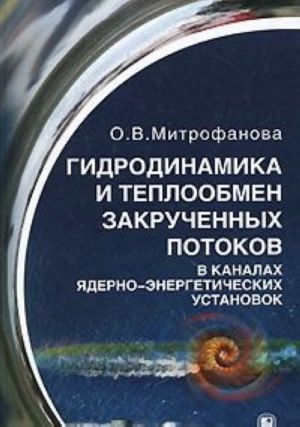 Gidrodinamika i teploobmen zakruchennykh potokov v kanalakh jaderno-energeticheskikh ustanovok