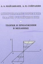 Mnogoparametricheskie zadachi ustojchivosti. Teorija i prilozhenija v mekhanike