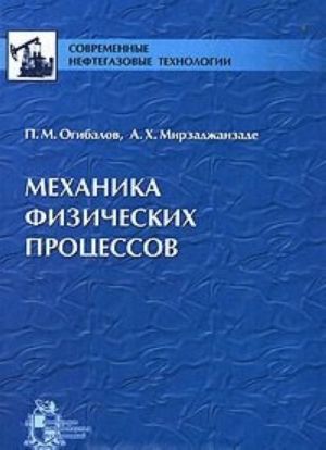 Механика физических процессов