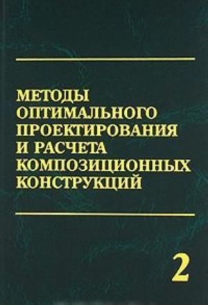 Metody optimalnogo proektirovanija i rascheta kompozitsionnykh konstruktsij. V 2 tomakh. Tom 2. Mekhanicheskoe dejstvie rentgenovskogo izluchenija na tonkostennye kompozitsionnye konstruktsii