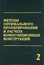 Metody optimalnogo proektirovanija i rascheta kompozitsionnykh konstruktsij. V 2 tomakh. Tom 2. Mekhanicheskoe dejstvie rentgenovskogo izluchenija na tonkostennye kompozitsionnye konstruktsii