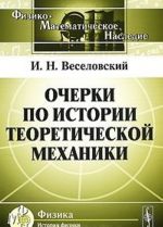 Очерки по истории теоретической механики