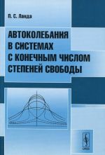 Avtokolebanija v sistemakh s konechnym chislom stepenej svobody