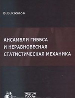 Ansambli Gibbsa i neravnovesnaja statisticheskaja mekhanika