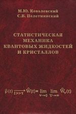 Statisticheskaja mekhanika kvantovykh zhidkostej i kristallov