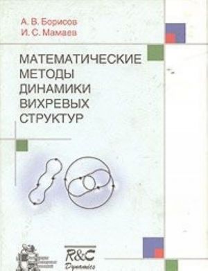 Matematicheskie metody dinamiki vikhrevykh struktur