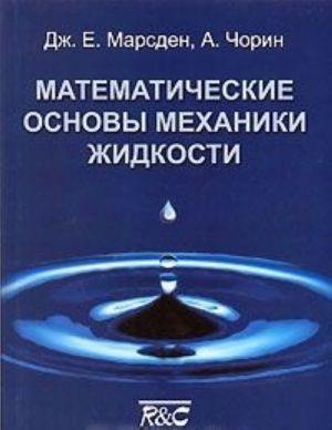 Matematicheskie osnovy mekhaniki zhidkosti