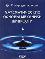 Matematicheskie osnovy mekhaniki zhidkosti