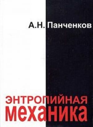 Энтропийная механика