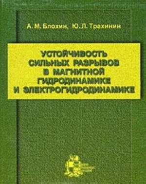 Ustojchivost silnykh razryvov v magnitnoj gidrodinamike i elektrogidrodinamike