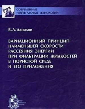 Variatsionnyj printsip naimenshej skorosti rassejanija energii pri filtratsii zhidkostej v poristoj srede i ego prilozhenija