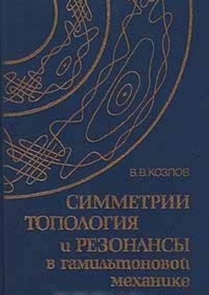 Simmetrii, topologija i rezonansy v gamiltonovoj mekhanike