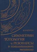 Симметрии, топология и резонансы в гамильтоновой механике