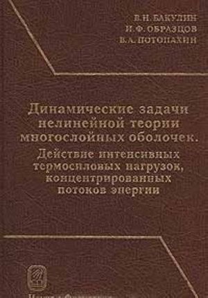 Dinamicheskie zadachi nelinejnoj teorii mnogoslojnykh obolochek. Dejstvie intensivnykh termosilovykh nagruzok, kontsentrirovannykh potokov energii