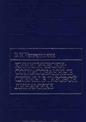 Кинетически - согласованные схемы в газовой динамике