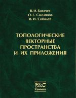 Topologicheskie vektornye prostranstva i ikh prilozhenija