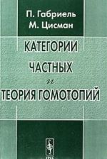 Kategorii chastnykh i teorija gomotopij
