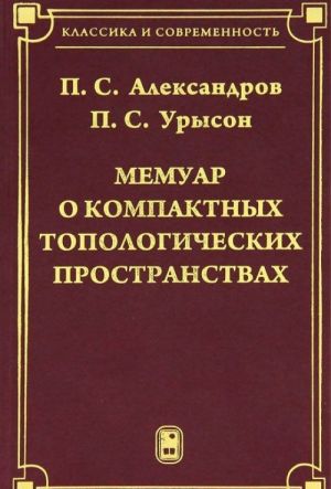 Memuar o kompaktnykh topologicheskikh prostranstvakh