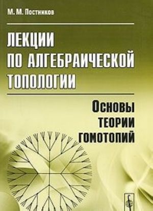 Lektsii po algebraicheskoj topologii. Osnovy teorii gomotopij