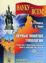 Первые понятия топологии. Геометрия отображений отрезков, кривых, окружностей и кругов