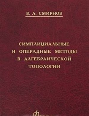 Симплициальные и операдные методы в алгебраической топологии