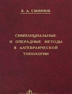 Simplitsialnye i operadnye metody v algebraicheskoj topologii