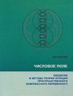 Chislovoe pole. Vvedenie v metody teorii funktsij prostranstvennogo kompleksnogo peremennogo