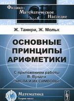Osnovnye printsipy arifmetiki. S prilozheniem raboty V. Vundta "Chisla i ikh simvoly"