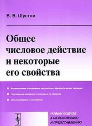 Общее числовое действие и некоторые его свойства