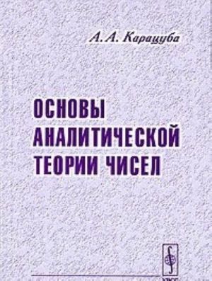 Основы аналитической теории чисел