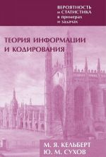 Вероятность и статистика в примерах и задачах. Том 3. Теория информации и кодирования