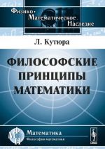 Философские принципы математики