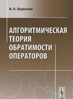 Algoritmicheskaja teorija obratimosti operatorov