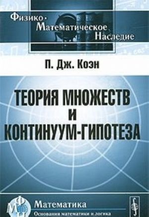 Теория множеств и континуум-гипотеза