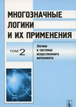 Многозначные логики и их применения. Том 2. Логики в системах искусственного интеллекта