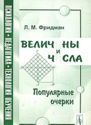 Величины и числа. Популярные очерки