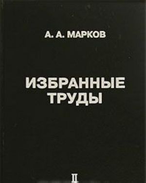 A. A. Markov. Izbrannye trudy. Tom 2. Teorija algorifmov i konstruktivnaja matematika, matematicheskaja logika, informatika i smezhnye voprosy